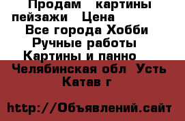 Продам 3 картины-пейзажи › Цена ­ 50 000 - Все города Хобби. Ручные работы » Картины и панно   . Челябинская обл.,Усть-Катав г.
